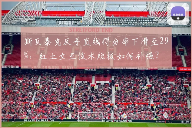 斯瓦泰克反手直线得分率下滑至29%，红土女王技术短板如何补强？